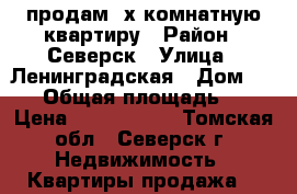 продам 2х комнатную квартиру › Район ­ Северск › Улица ­ Ленинградская › Дом ­ 28 › Общая площадь ­ 4 › Цена ­ 1 300 000 - Томская обл., Северск г. Недвижимость » Квартиры продажа   